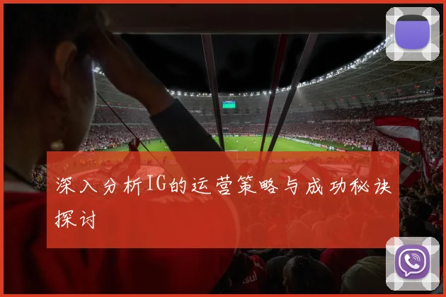 深入分析IG的运营策略与成功秘诀探讨