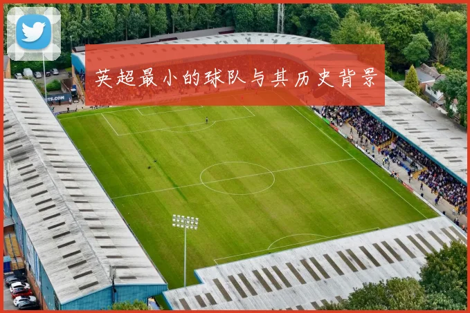 英超最小的球队与其历史背景