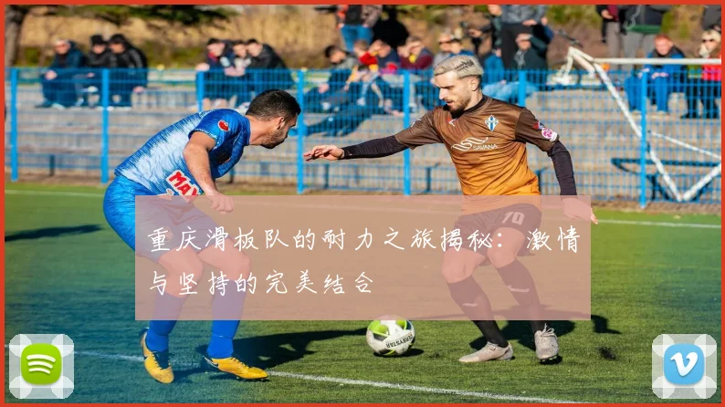 重庆滑板队的耐力之旅揭秘：激情与坚持的完美结合