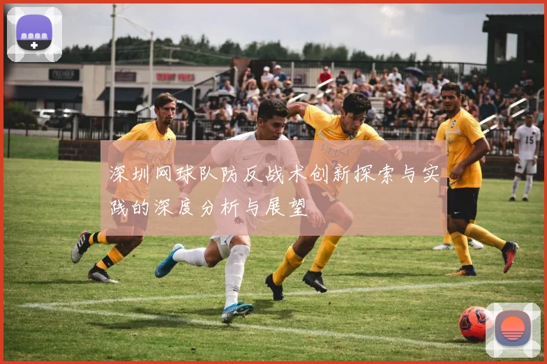 深圳网球队防反战术创新探索与实践的深度分析与展望